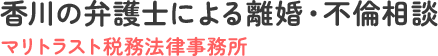 マリトラスト税務法律事務所 離婚・男女問題専門サイト