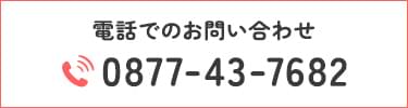 電話でのお問い合わせ tel:0877-43-7682