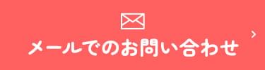 メールでのお問い合わせ